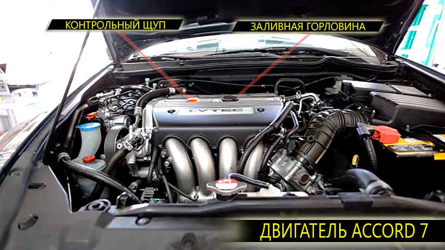 Расположение на двигателе Хонда Аккорд седьмого поколения масляного щупа и заливной горловины