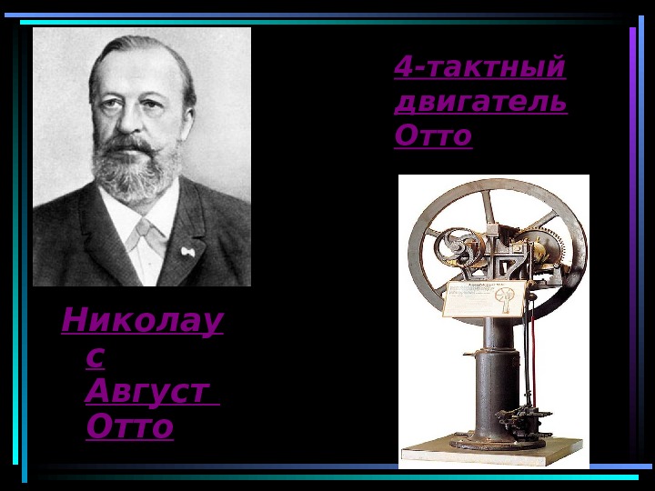 4 -тактный двигатель Отто Николау с Август Отто 