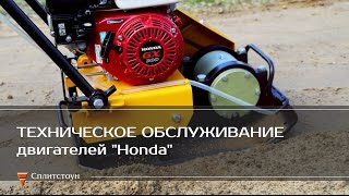 Техническое обслуживание двигателей Honda