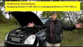 Ssangyong Rexton II, сравнение двигателей XDI 165 л.с и XVT. 186 л.с. От Игоря Полетаева