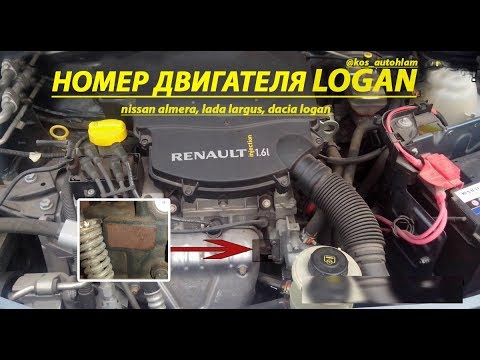 Номер двигателя Рено Логан/лада ларгус/дача Логан//serial number engine Renault Logan/Lada Largus