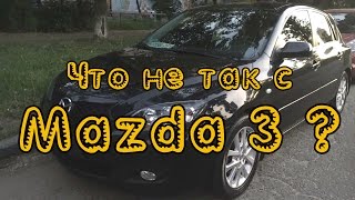 Что не так с Mazda 3