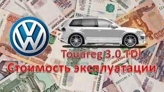 Туарег 3.0 дизель / Стоимость эксплуатации / VW Touareg 3.0 TDI / Hardcore version :)