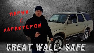 ПАРНИ С характером great wall SAFE