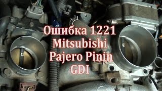 Ошибка 1221 Mitsubishi GDI.РЕШЕНО!датчик положения дроссельной заслонки/