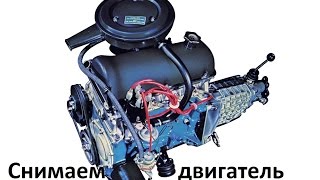 Демонтаж двигателя ВАЗ-2101.