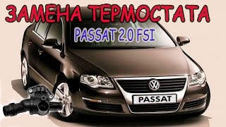 Замена термостата VW PASSAT B6 2.0 fsi/Replacing thermostat VW PASSAT B6 2.0 fsi