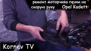 Ремонт печки | моторчик печки кадета | апдейт Opel Kadett |Kornev TV|