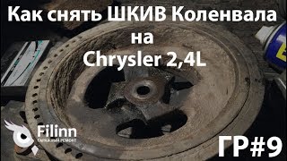 Как снять шкив коленвала Chrysler Sebring 2.4, Dodge Stratus, Волга Сайбер - Гаражный ремонт #9