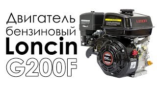 Двигатель бензиновый Loncin G200F (5,5 л.с.)