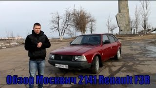 Москвич 2141 Renault 2.0 F3R Обзор-Интервью от владельца