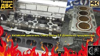 Очень грамотно спроектированный китайский двигатель Chery Eastar 2.0