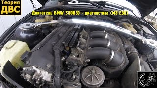 Двигатель BMW S50B30 - диагностика (M3 Е36)