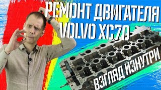Капитальный ремонт двигателя Volvo ХС70 / Подробное видео
