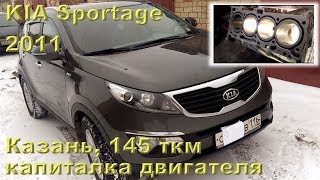 KIA Sportage 2011 г.в. (Казань) - капитальный ремонт двигателя G4KD с пробегом 145 тыс.км