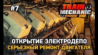 Train Mechanic Simulator 2017 #7 Серьезный ремонт двигателя,Открытие Электродепо