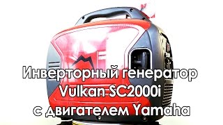 Инверторный генератор Vulkan SC2000i с двигателем Yamaha (обзор 4 минуты)