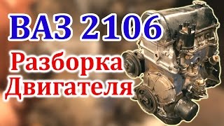 ВАЗ 2106 Разборка Двигателя (Часть 1)