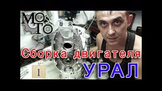 Сборка двигателя мотоцикла Урал ч.1. ( Установка КВ и подшипников)