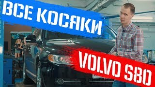 Volvo s80 БУ с пробегом - купить или нет? I Минусы и плюсы