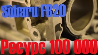 Почему Ресурс современного Мотора 100 000 км "Subaru Forester FB20"