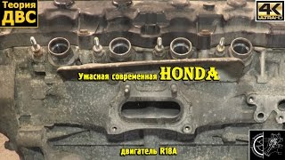 Ужасная современная Honda - двигатель R18A
