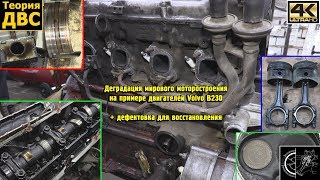 Деградация мирового моторостроения на примере двигателей Volvo B230 (+ дефектовка)