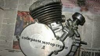 Сборка двигателя мопеда РИГА-13