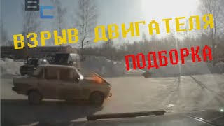 Взрыв двигателя/the explosion of the engine (ПОДБОРКА)2016