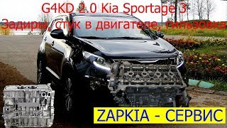 G4KD 2.0 гильзовка, стук Kia Sportage ремонт двигателя задиры