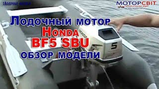 Лодочный мотор Honda BF 5 SBU. Обзор подвесного мотора Хонда