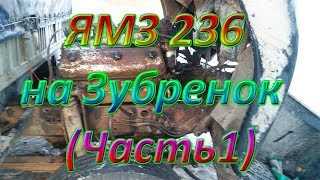 Установка Двигателя ЯМЗ 236 на МАЗ Зубренок (Часть 1)