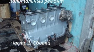 Капитальный ремонт двигателя ВАЗ-2103 1.5 Ч.1 Сборка