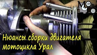 Нюансы сборки двигателя мотоцикла Урал - заключительная часть.