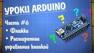 Уроки Arduino #6 - отработка нажатия кнопки при помощи флажков