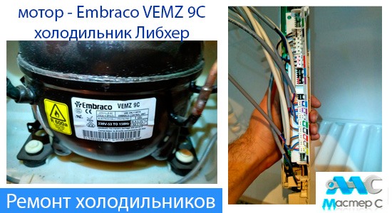 Ремонт холодильника Либхер, замена мотора embraco VEMZ 9C