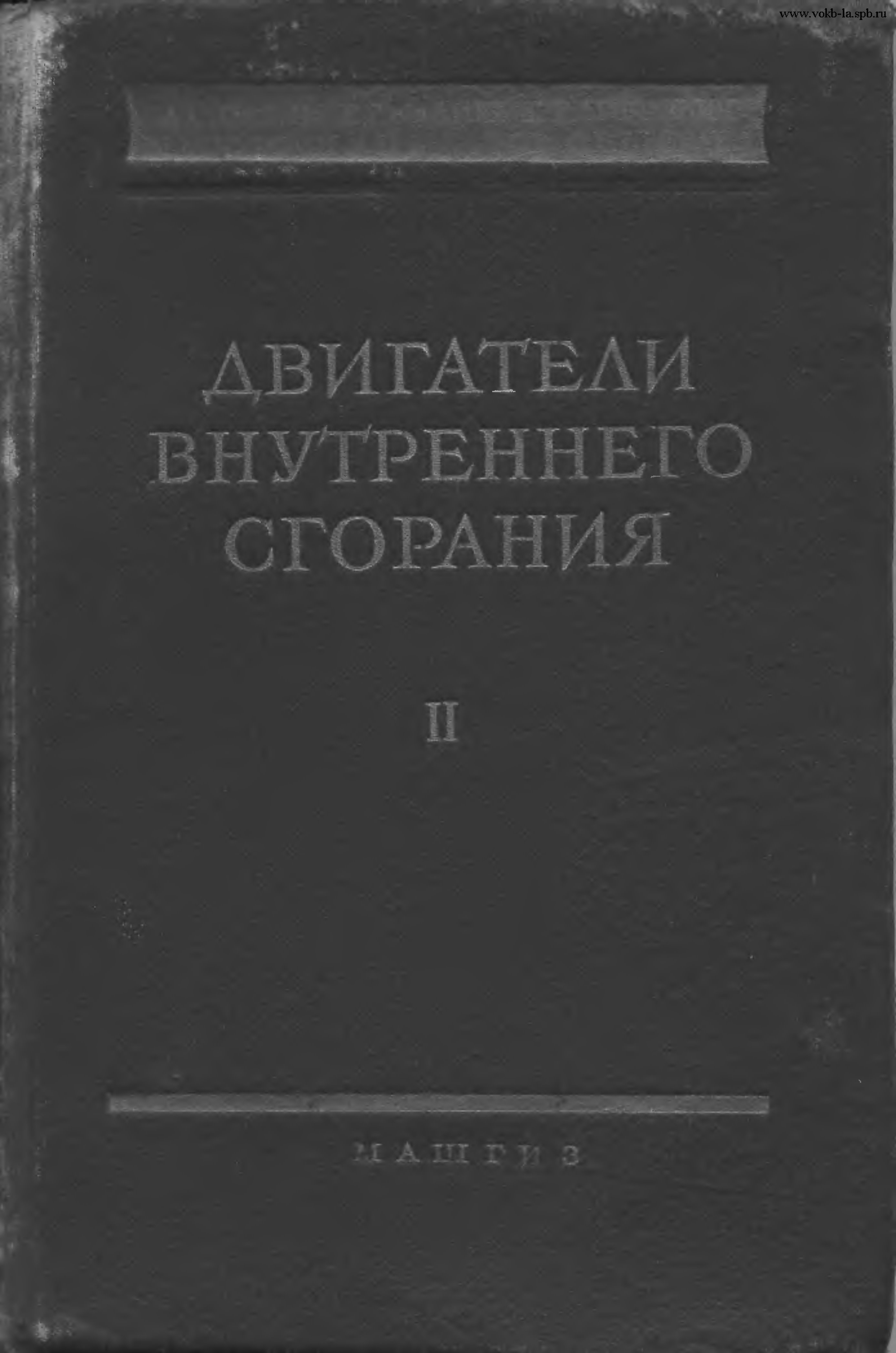 Обложка книги Двигатели внутреннего сгорания. Том 2. Конструкции и расчёт (Орлин А. С.)