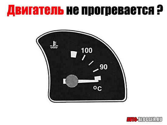 Двигатель не прогревается