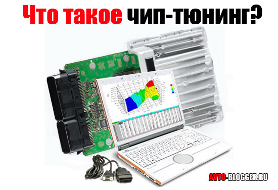 Что такое чип-тюнинг