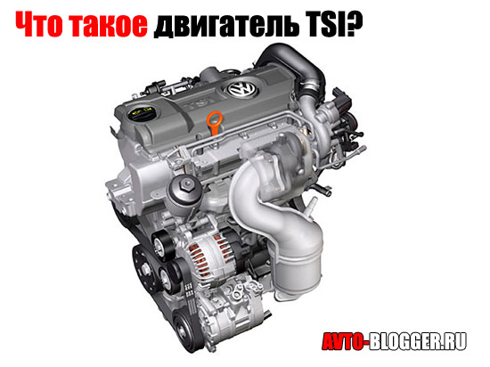 Что такое двигатель TSI