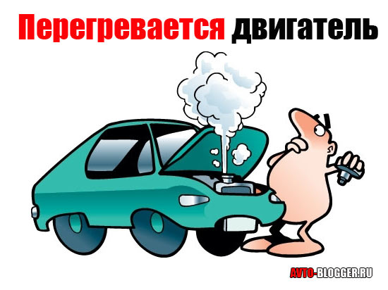 Перегревается двигатель