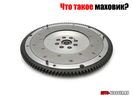 Что такое маховик