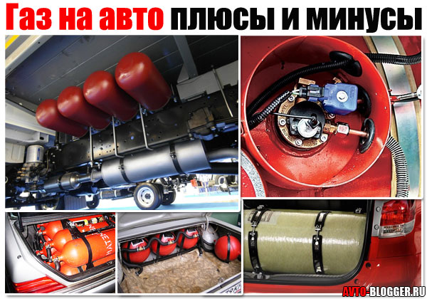 Газ на авто плюсы и минусы