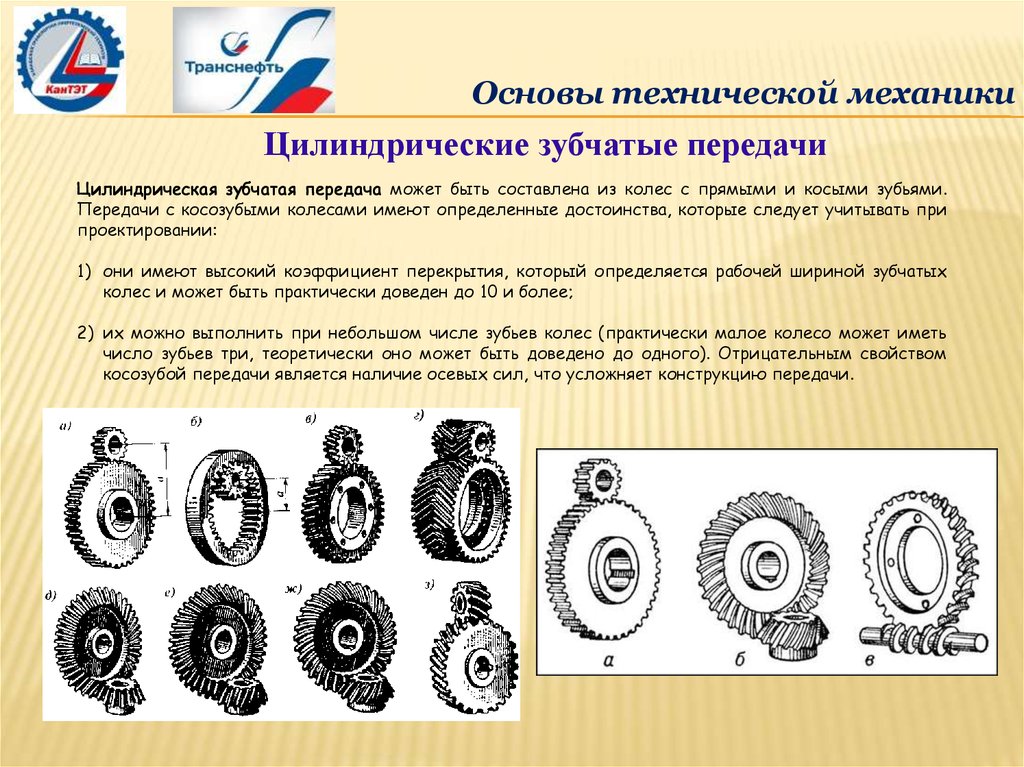 Работа техническая механика. Механические передачи техническая механика. Основы технической механики. Зубчатые передачи техническая механика. Косозубые передачи техническая механика.