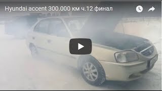 Hyundai accent. Ремонт после 300.000 пробега