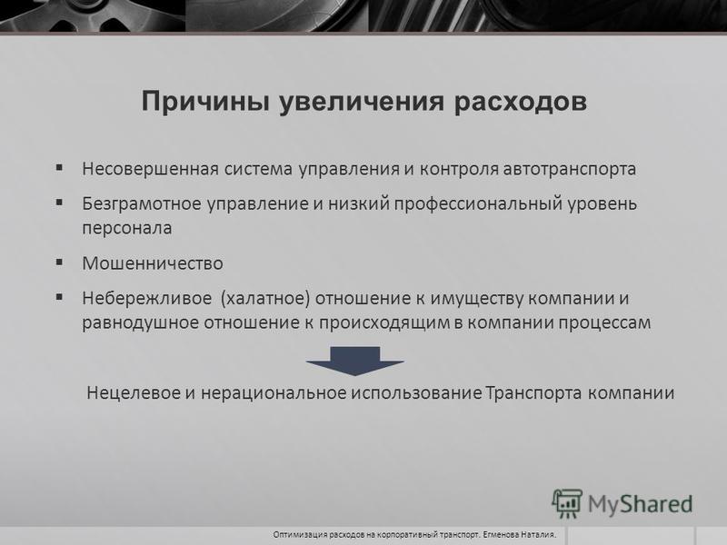 Увеличение государственных расходов. Причины роста расходов на предприятии. Причины увеличения расходов. Причины увеличения расходов предприятия. Причины увеличения транспортных расходов.