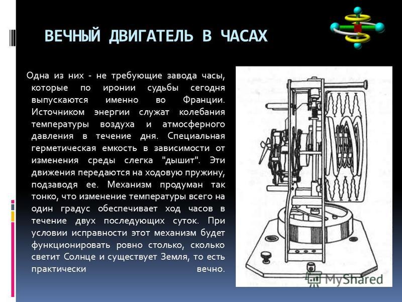 Вечный двигатель 2 рода. Вечный двигатель в часах. Часы вечный двигатель. Вечный двигатель презентация. Изобрели ли вечный двигатель.