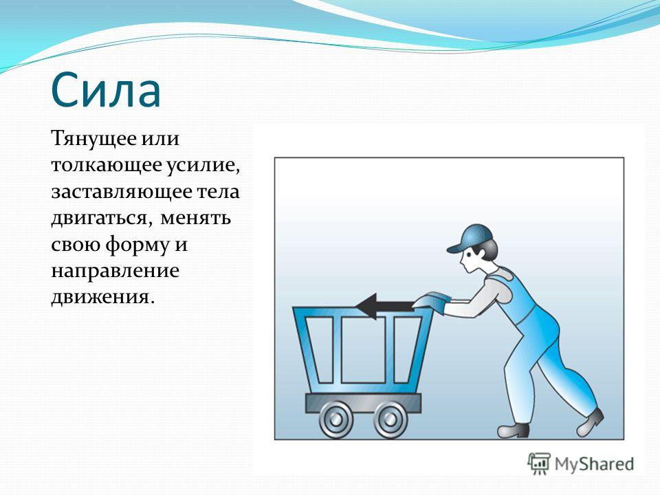 Состояние сил. Толкающая сила. Толкающее усилие. Тянуть или толкать. Человек с усилием толкавший.