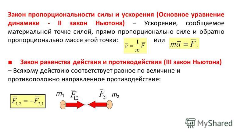 Сила пропорциональна ускорению