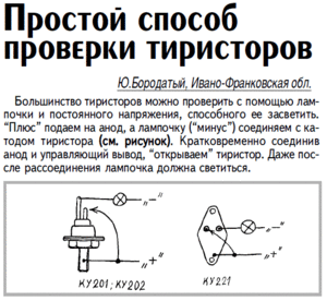 Проверка тиристора